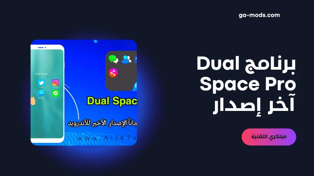 برنامج Dual Space 