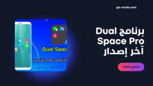برنامج Dual Space Pro آخر إصدار