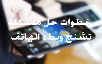 شرح حل مشكلة بطء الهاتف 2025