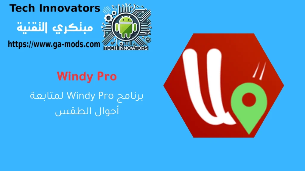 برنامج Windy لمتابعة أحوال الطقس