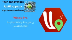 برنامج Windy Pro لمتابعة أحوال الطقس