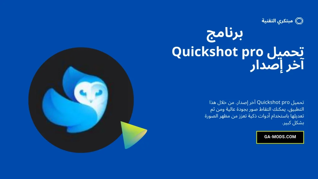 برنامج Quickshot للأندرويد