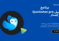 تحميل Quickshot pro آخر إصدار
