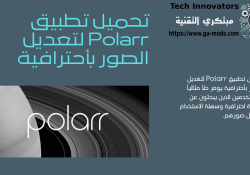 تحميل تطبيق Polarr لتعديل الصور بأحترافية