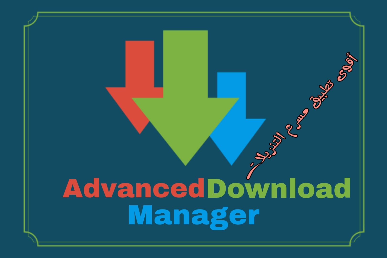 برنامج ADM لتسريع تحميل الملفات