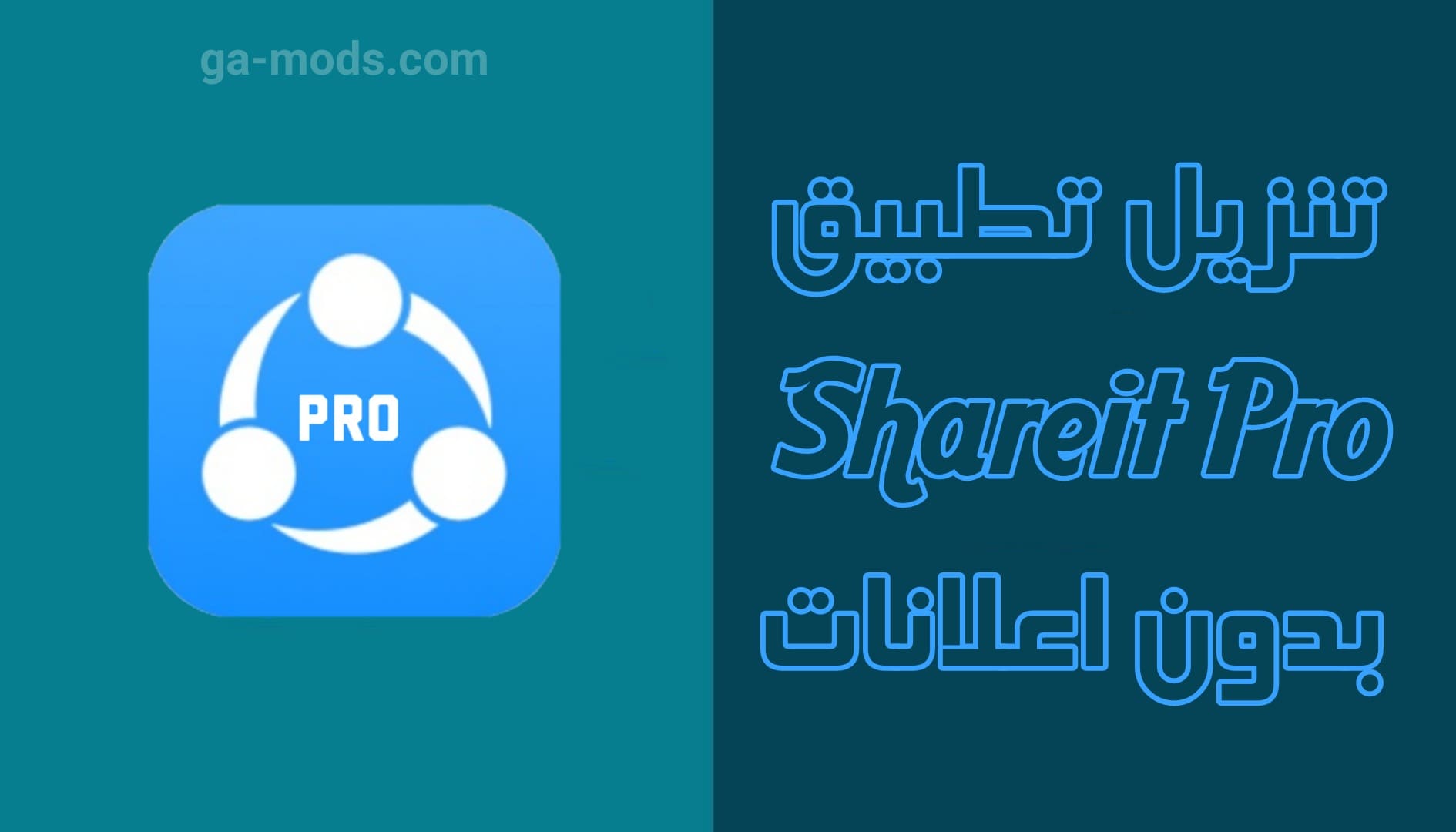 تطبيق Shareit لمشاركة الملفات بسرعة