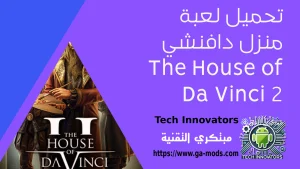 تحميل لعبة منزل دافنشي The House of Da Vinci 2