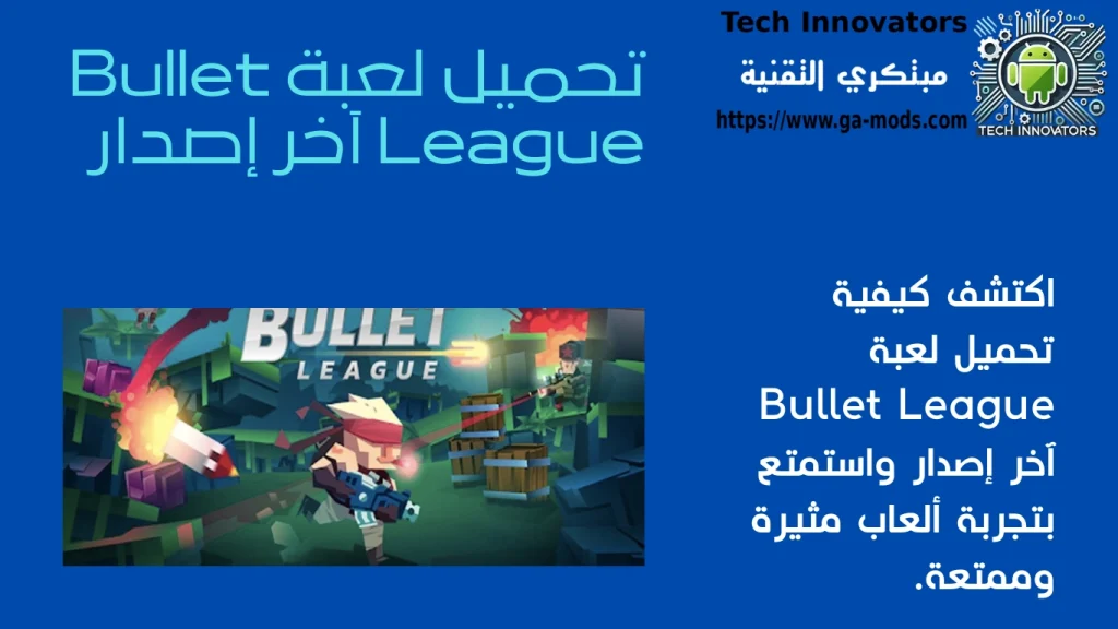 تحميل لعبة Bullet League آخر إصدار