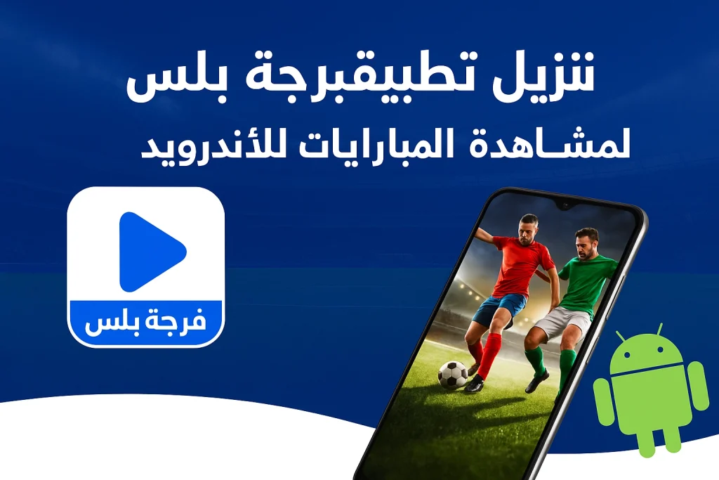تطبيق فرجة
