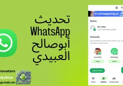 تحديث WhatsApp آخر إصدار