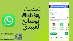 تحديث WhatsApp آخر إصدار