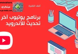 برنامج يوتيوب آخر تحديث