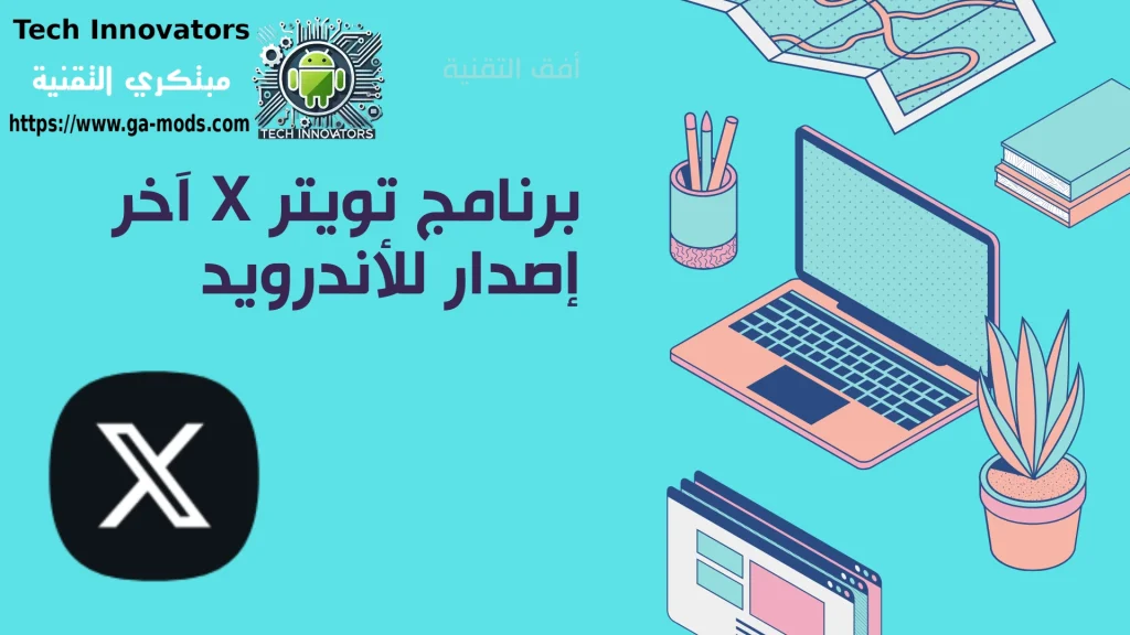 برنامج تويتر X للأندرويد