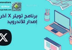 برنامج تويتر X آخر إصدار
