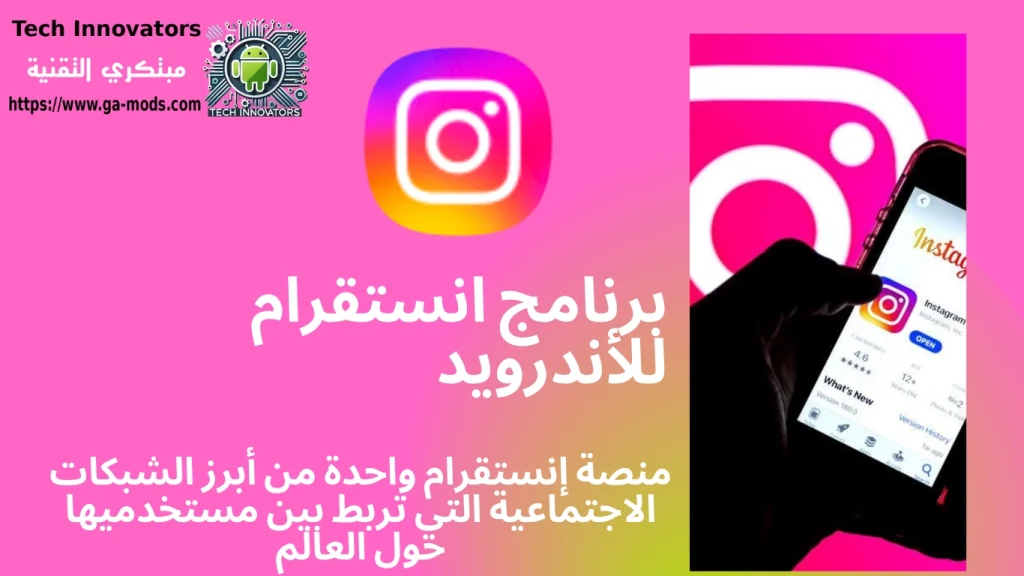 برنامج انستقرام للأندرويد