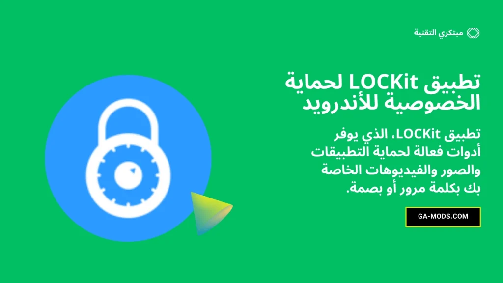 L LOCKit لحماية الخصوصية للأندرويد