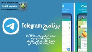 تحميل تطبيق Telegram الرسمي