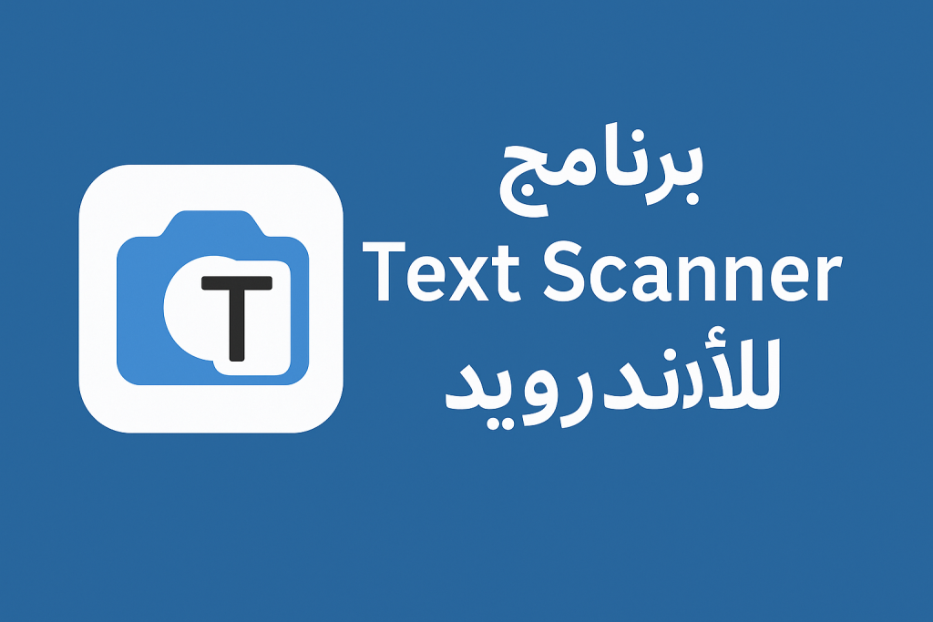 برنامج Text Scanner للأندرويد