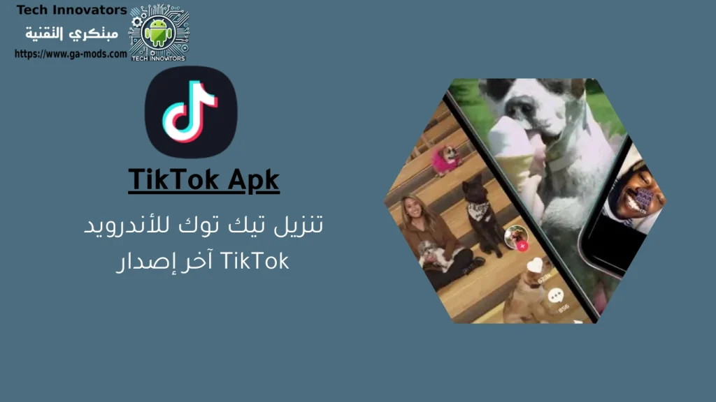 تيك توك للأندرويد TikTok