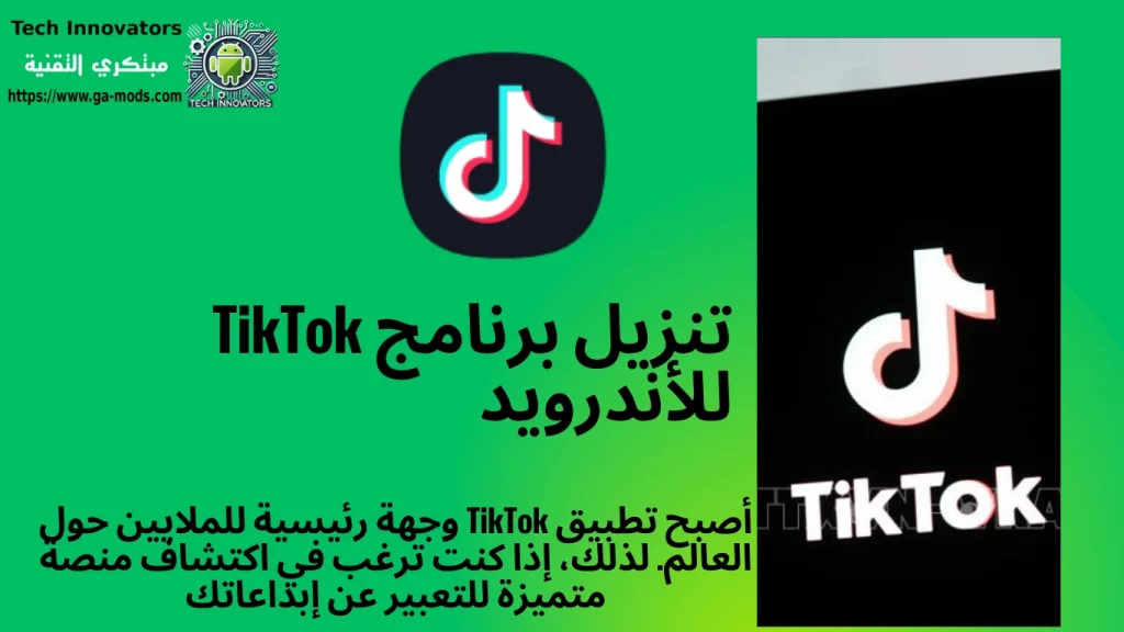 تنزيل برنامج TikTok للأندرويد