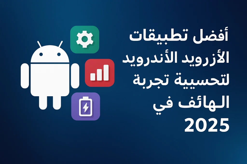 أفضل تطبيقات الأندرويد المجانية 2025