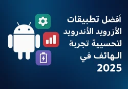 أفضل تطبيقات الأندرويد المجانية 2025