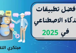 أفضل تطبيقات الذكاء الاصطناعي للموبايل في 2025