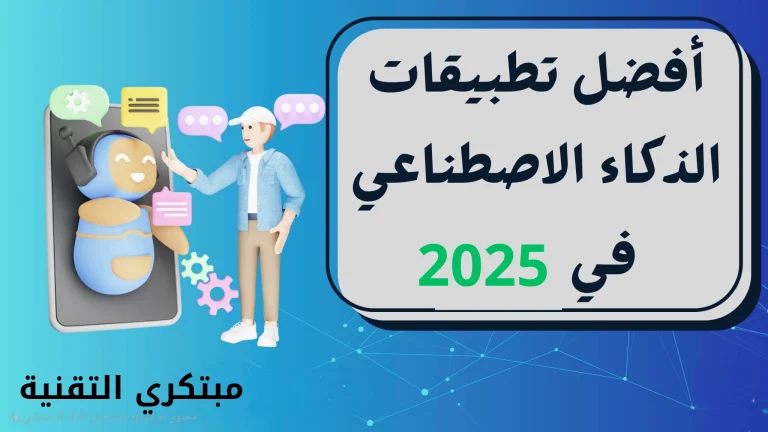 أفضل تطبيقات الذكاء الاصطناعي للموبايل في 2025