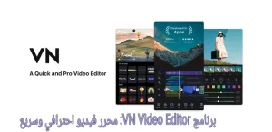 برنامج VN Video Editor: محرر فيديو احترافي وسريع