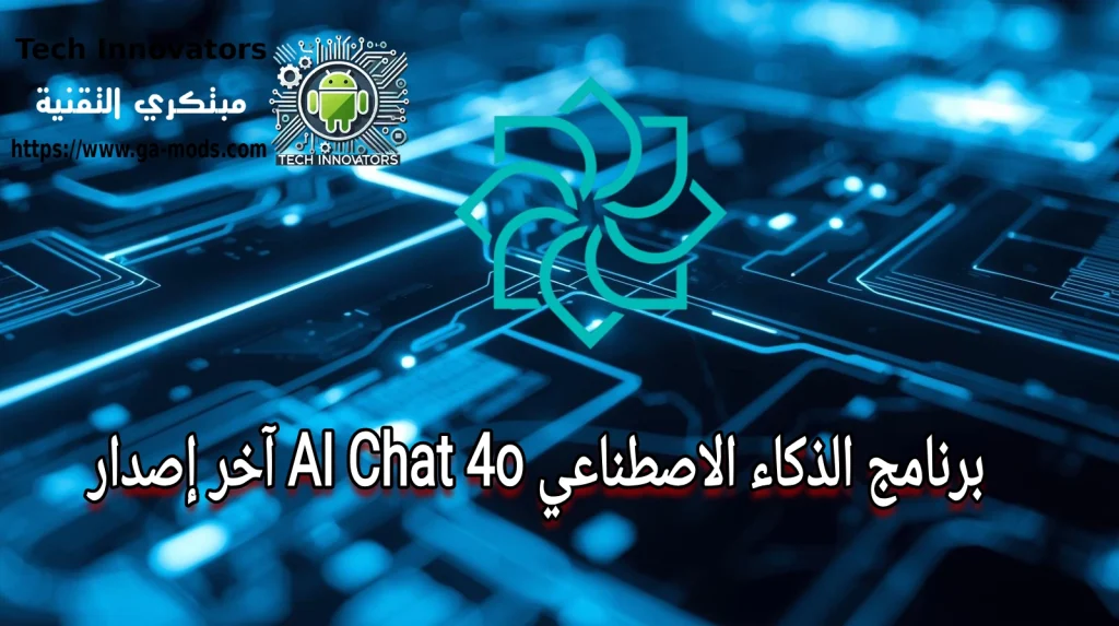 برنامج الذكاء الاصطناعي AI Chat 4o