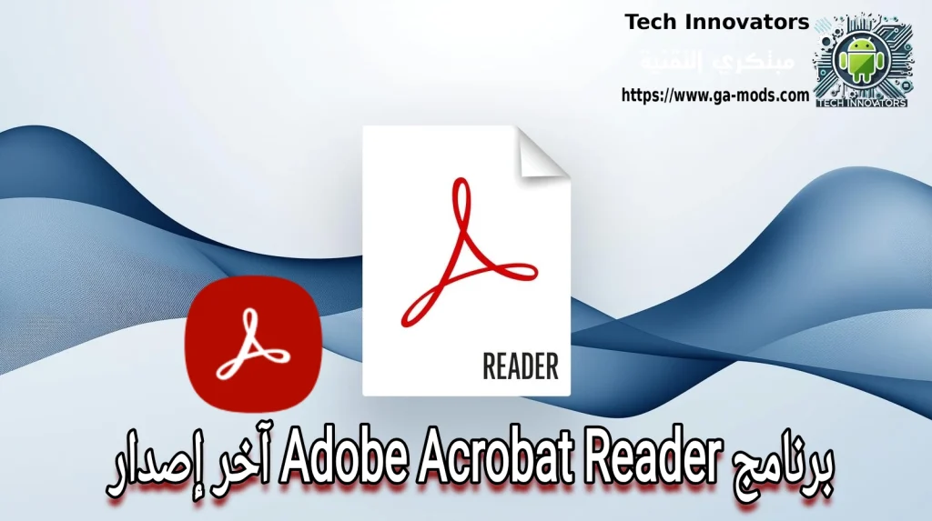 برنامج Adobe Acrobat Reader آخر إصدار