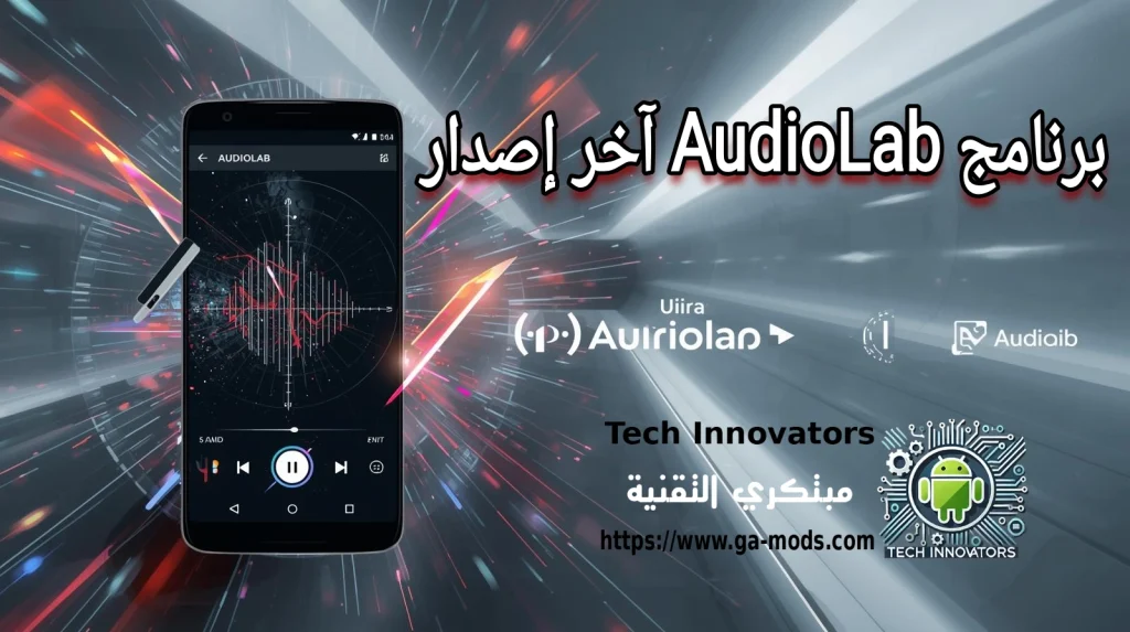 برنامج AudioLab آخر إصدار