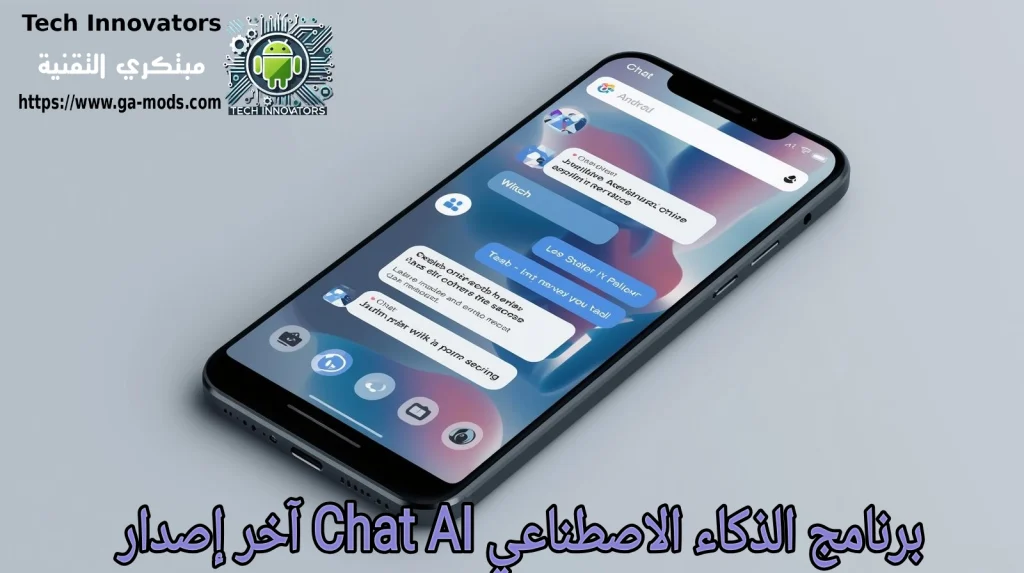برنامج الذكاء الاصطناعي Chat AI آخر إصدار
