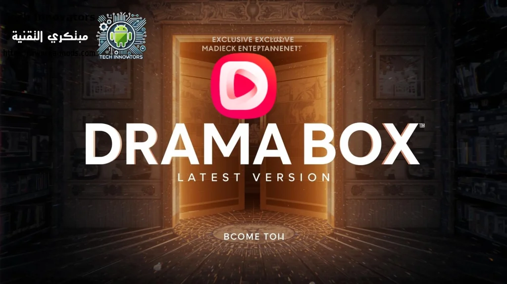 برنامج DramaBox آخر إصدار