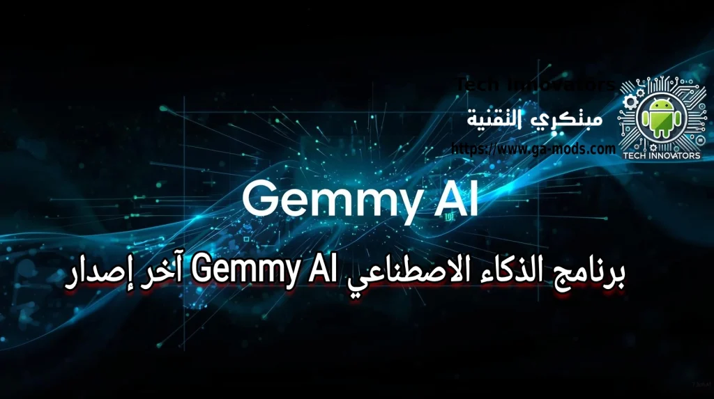 برنامج الذكاء الاصطناعي Gemmy AI آخر إصدار