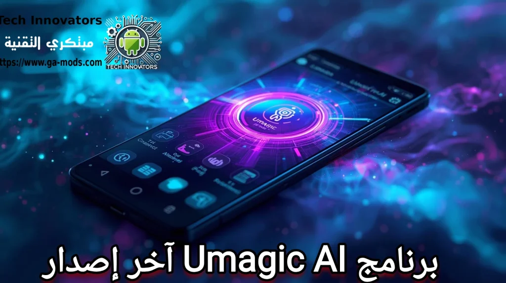 برنامج Umagic AI آخر إصدار