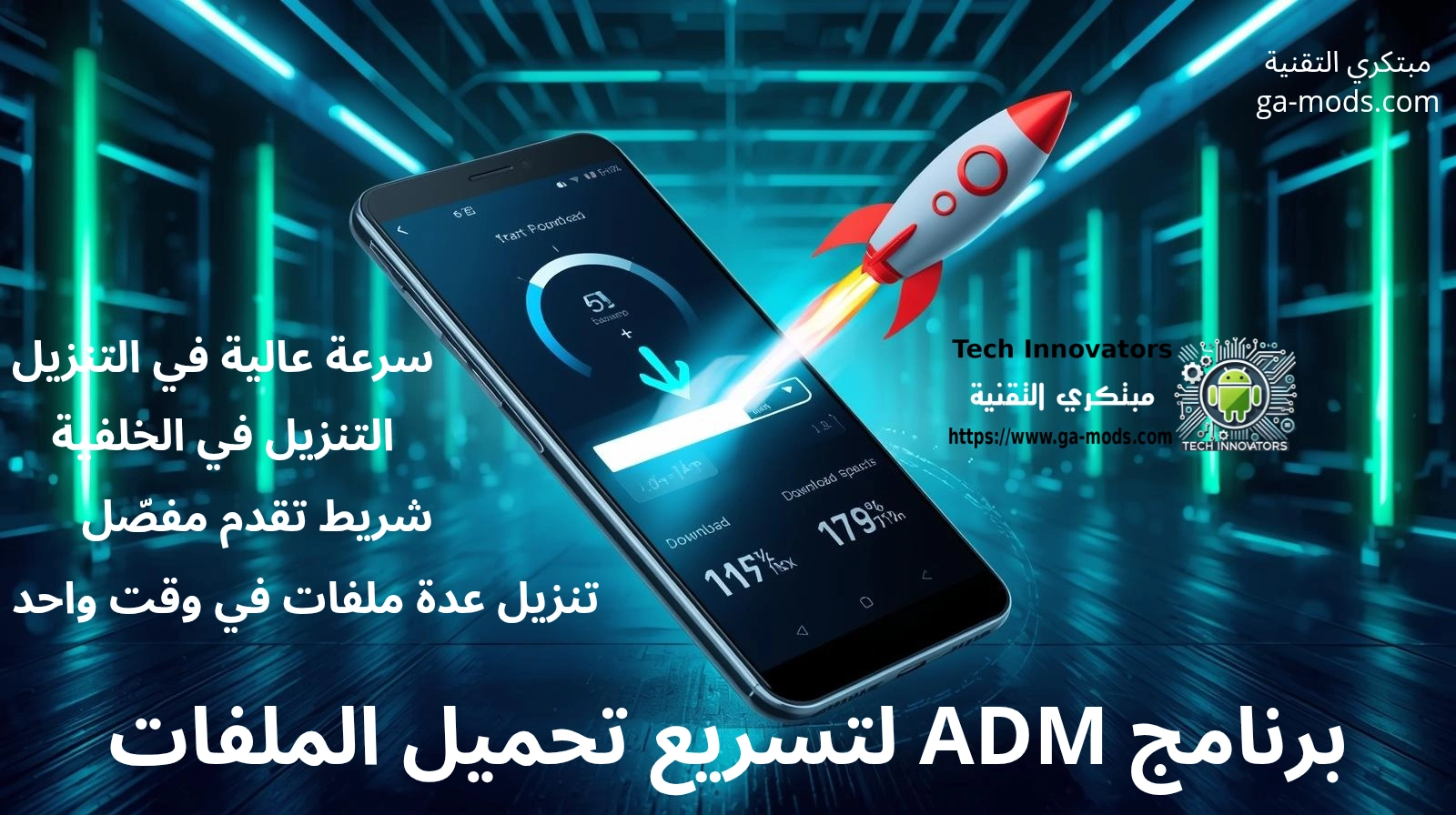 برنامج ADM لتسريع تحميل الملفات على الأندرويد