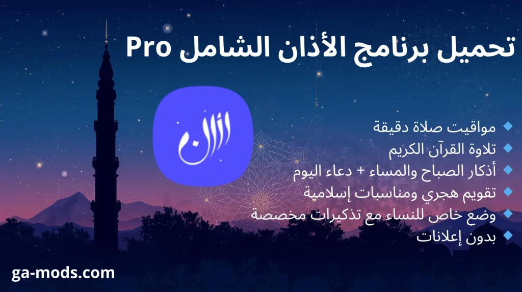 تحميل برنامج الأذان الشامل Pro