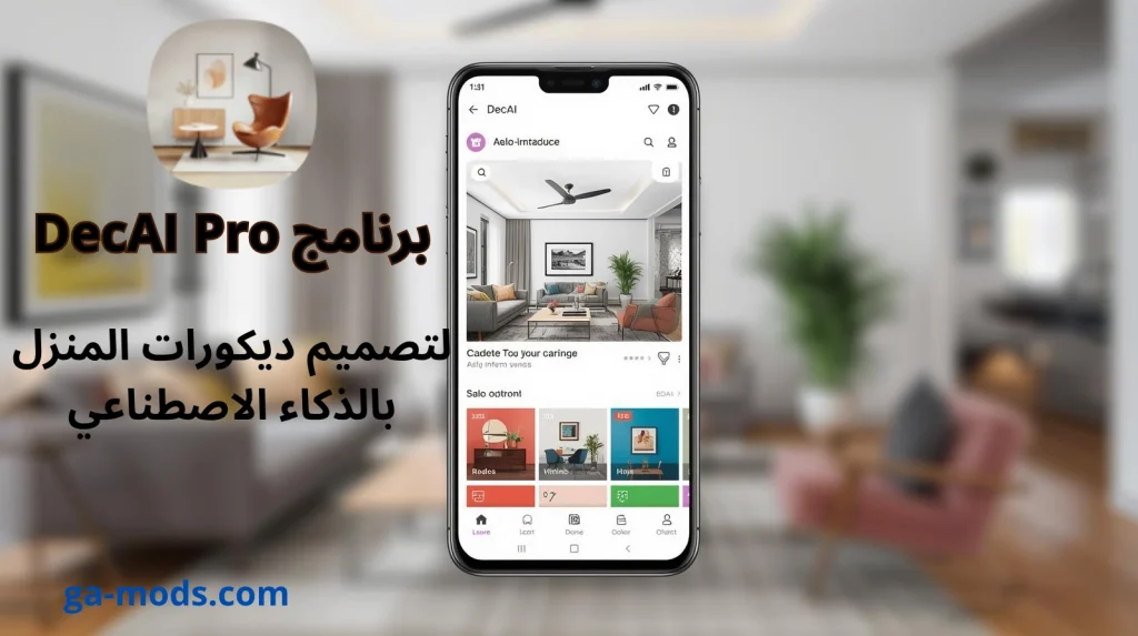 برنامج DecAI لتصميم ديكورات المنزل بالذكاء الاصطناعي