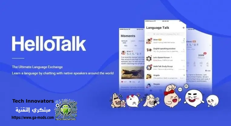 تجربة المحادثة في تطبيق HelloTalk