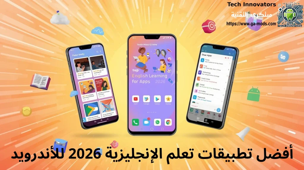 تعلم الإنجليزية باستخدام التطبيقات الحديثة