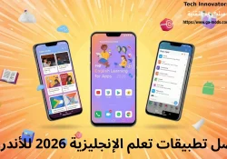 أفضل تطبيقات تعلم الإنجليزية 2026 للأندرويد