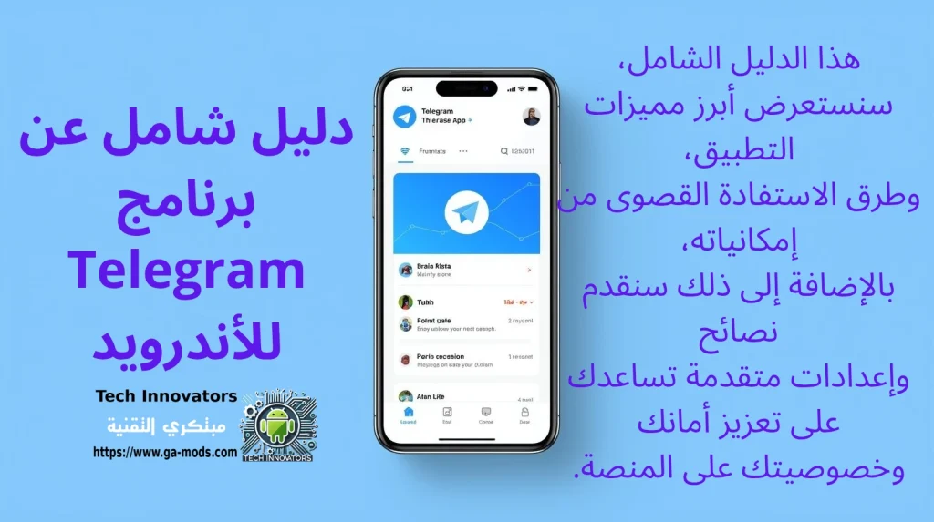دليل شامل عن برنامج Telegram للأندرويد