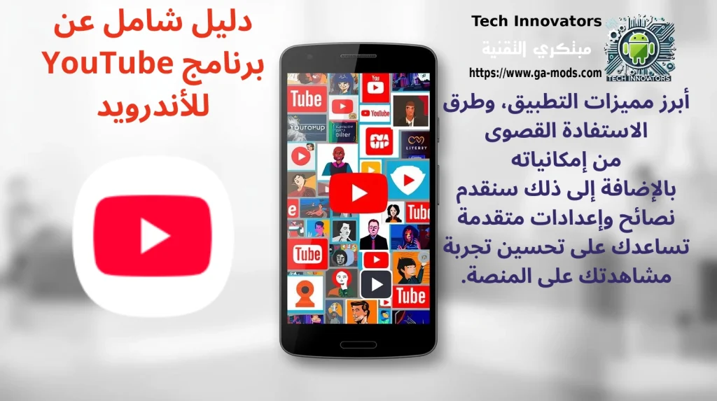 دليل شامل عن برنامج YouTube للأندرويد