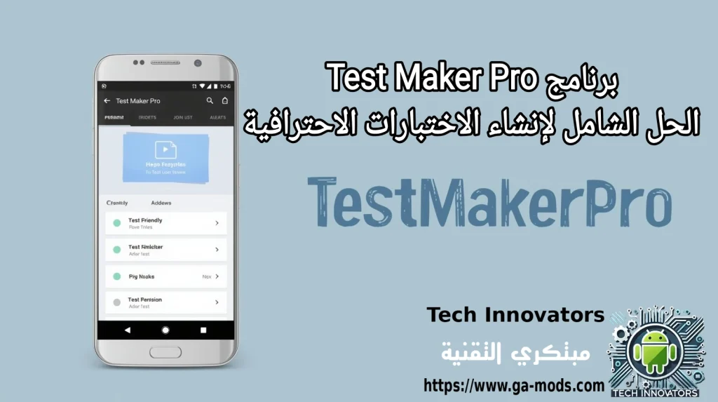 برنامج Test Maker أفضل برنامج لصناعة الاختبارات