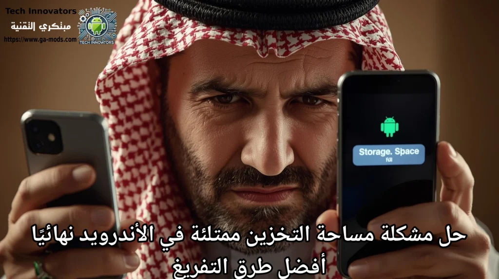 حل مشكلة مساحة التخزين ممتلئة في الأندرويد