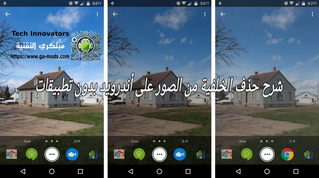شرح حذف الخلفية من الصور على نظام أندرويد بدون استخدام تطبيقات