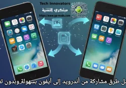 أفضل طرق مشاركة من أندرويد إلى آيفون بسهولة وبدون تعقيد