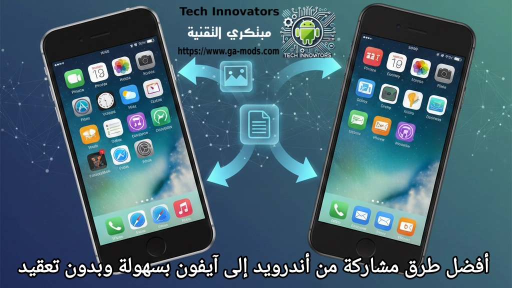 شرح مشاركة الملفات من أندرويد إلى آيفون بسهولة