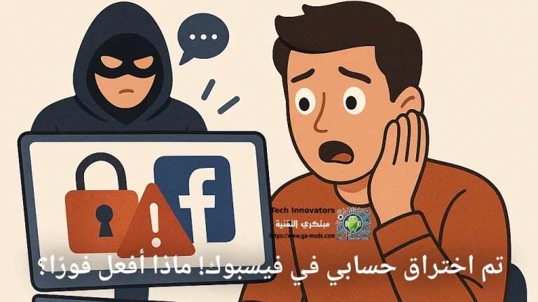 تم اختراق حسابي في فيسبوك! ماذا أفعل فورًا؟